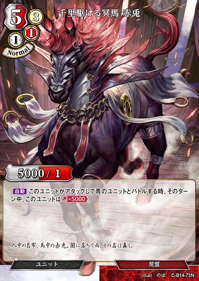 千里駆ける冥馬 赤兎 【C/B14/73N】